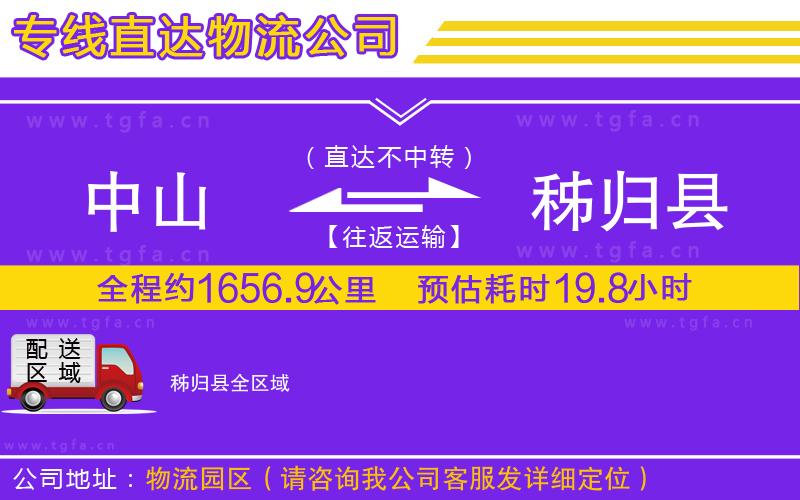 中山到秭歸縣物流公司