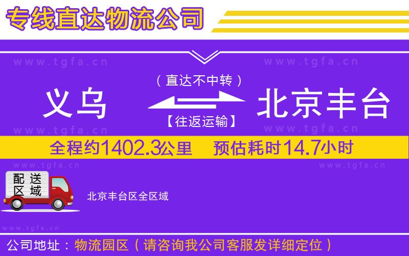 義烏到北京豐臺區(qū)物流公司