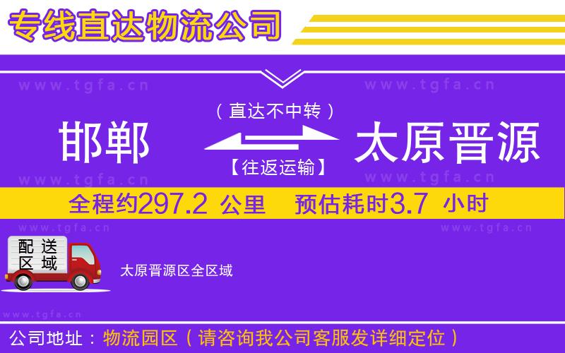 邯鄲到太原晉源區(qū)物流公司