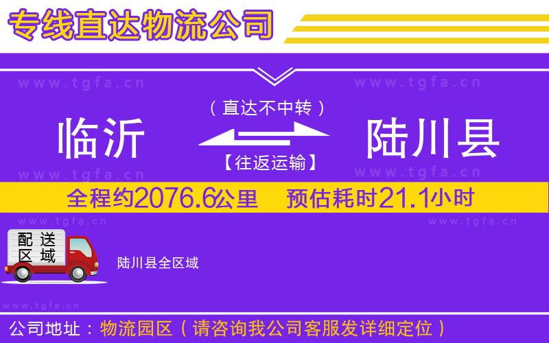 臨沂到陸川縣物流公司