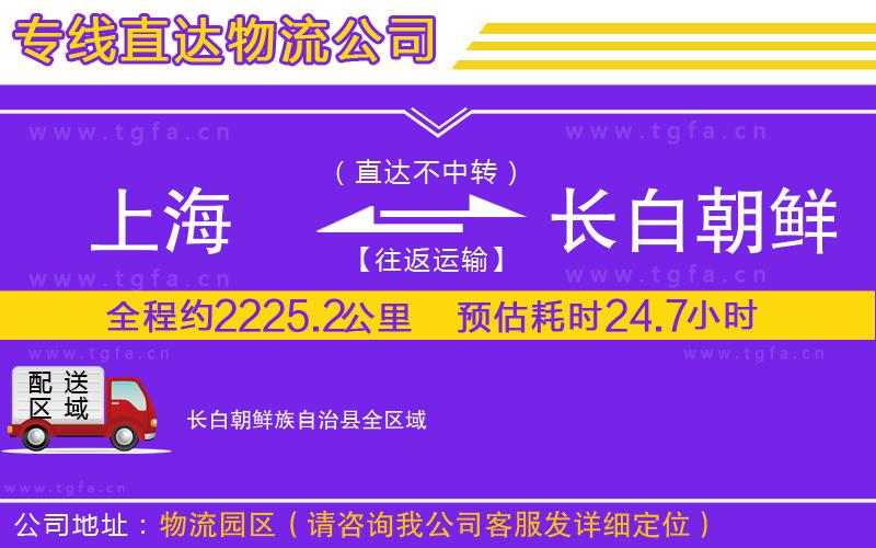 上海到長白朝鮮族自治縣物流專線