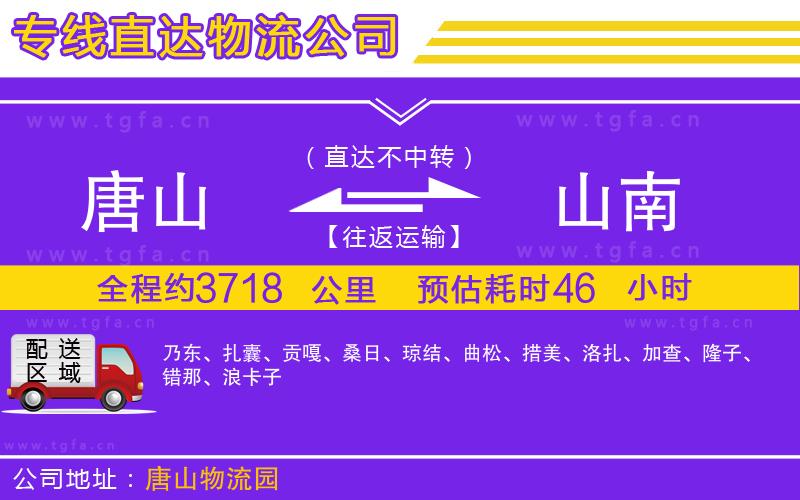 唐山到山南物流專線