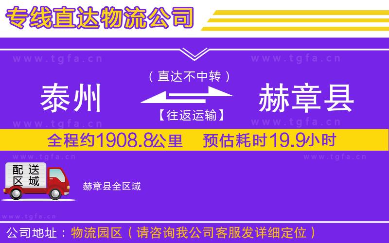 泰州到赫章縣物流公司