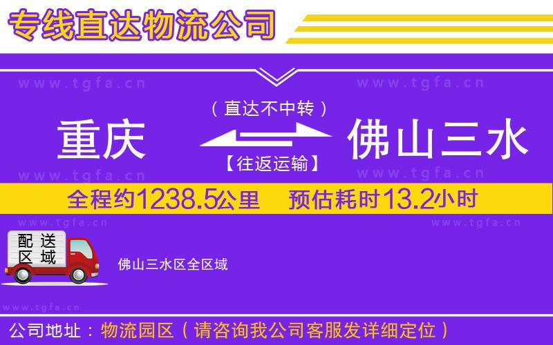 重慶到佛山三水區(qū)物流公司