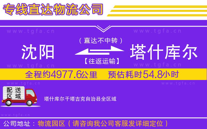 沈陽到塔什庫爾干塔吉克自治縣物流公司
