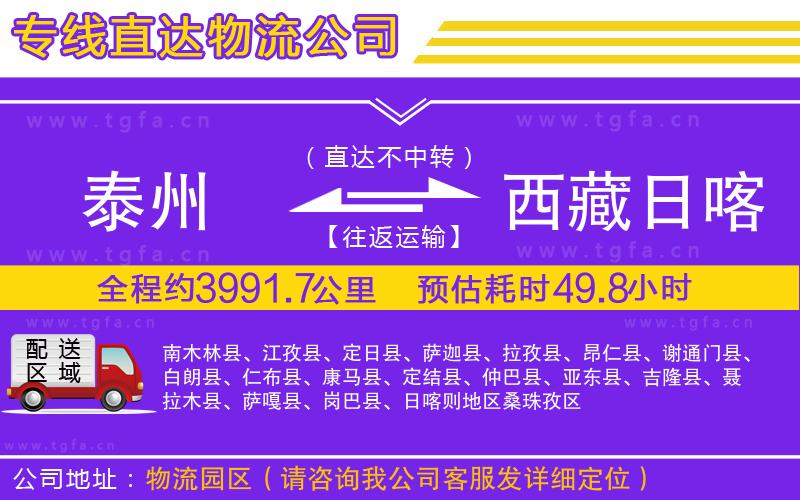 泰州到西藏日喀則地區(qū)物流公司