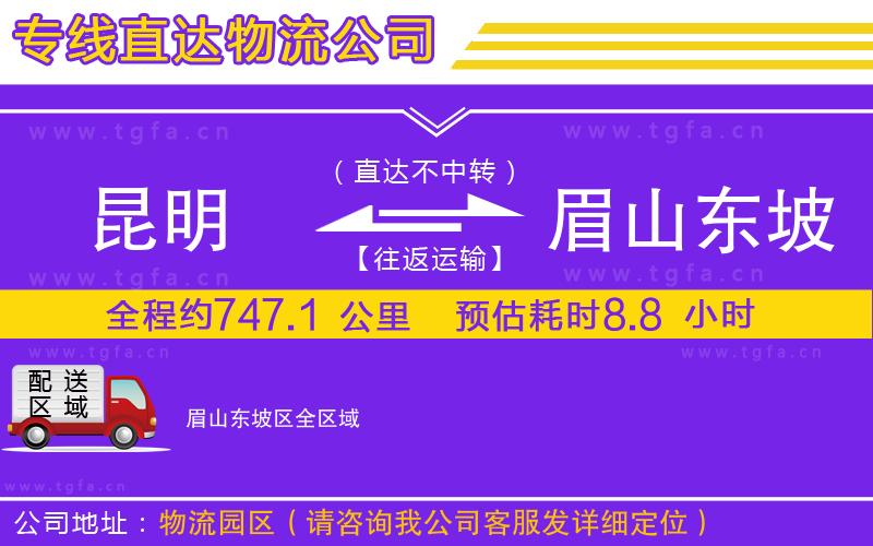 昆明到眉山東坡區(qū)物流專線