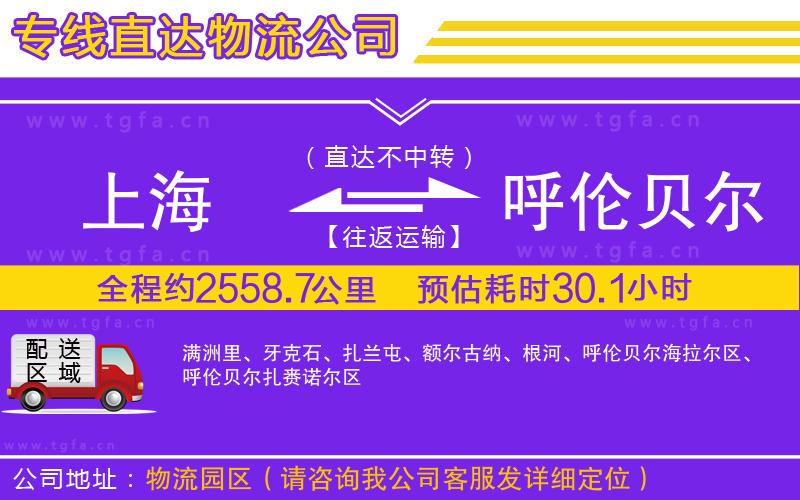 上海到呼倫貝爾物流專線