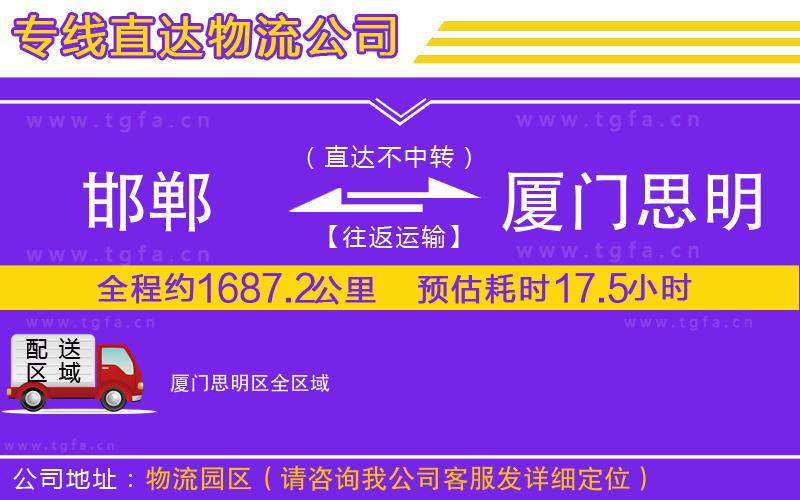 邯鄲到廈門思明區(qū)物流公司