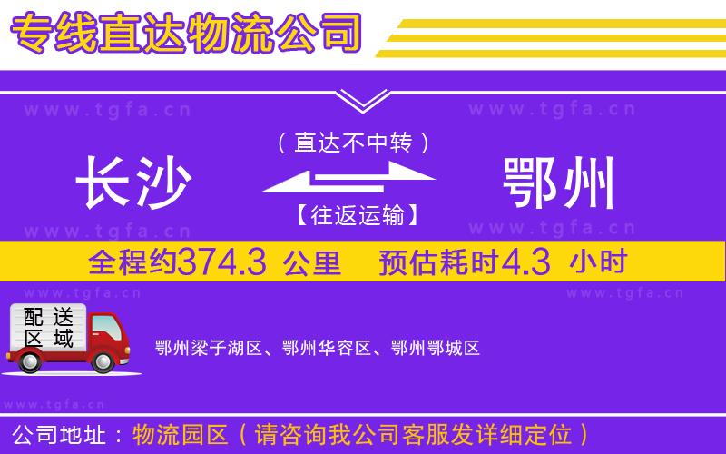 長(zhǎng)沙到鄂州物流公司