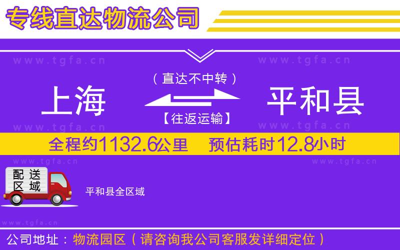 上海到平和縣物流公司