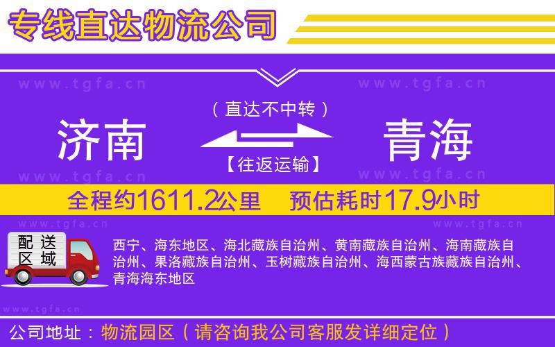 濟南到青海物流公司