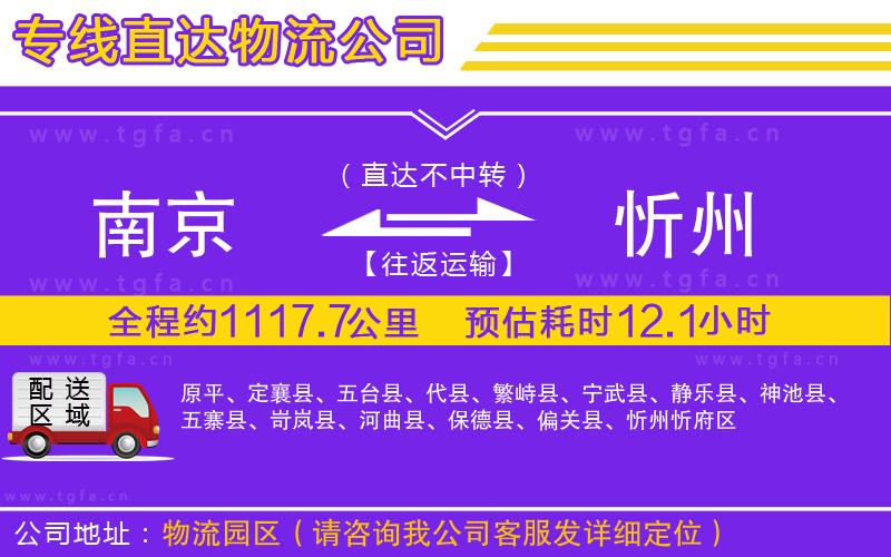 南京到忻州物流專線