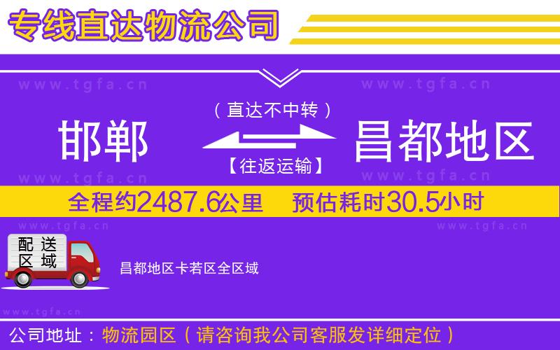 邯鄲到昌都地區(qū)卡若區(qū)物流專(zhuān)線(xiàn)