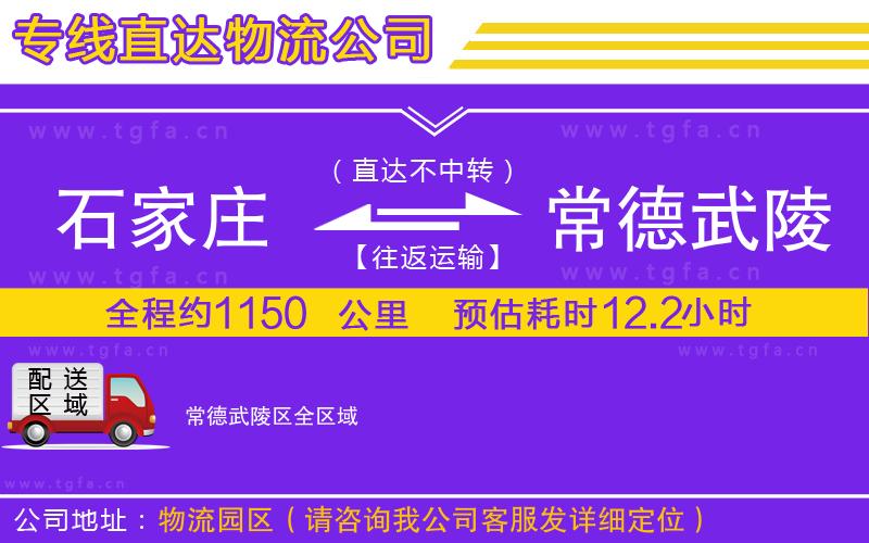 石家莊到常德武陵區(qū)物流專(zhuān)線