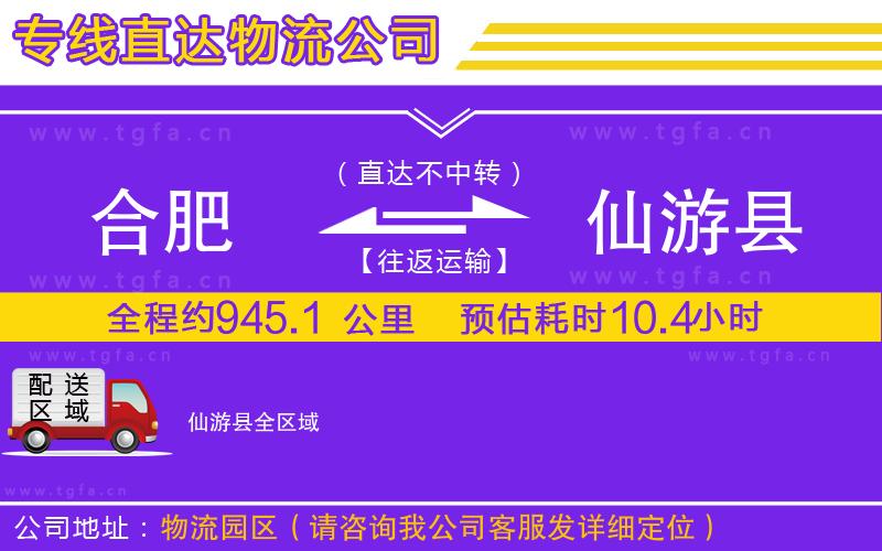 合肥到仙游縣物流專線