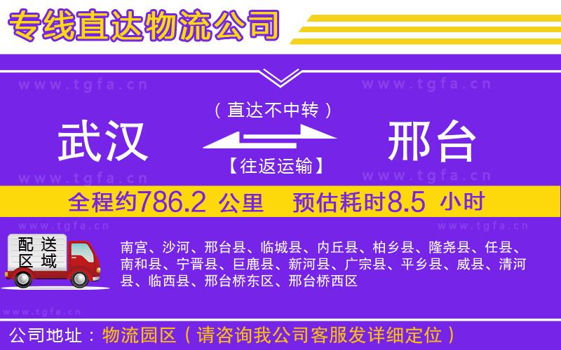 武漢到邢臺物流公司