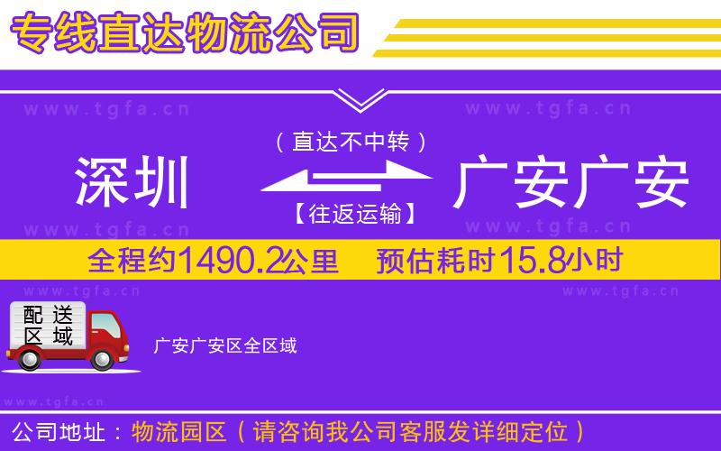 深圳到廣安廣安區(qū)物流專線