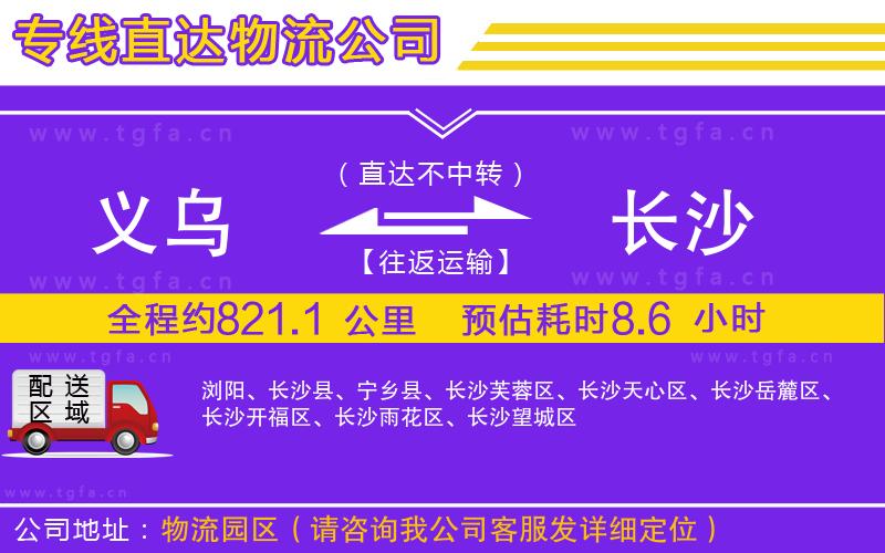 義烏到長(zhǎng)沙物流公司