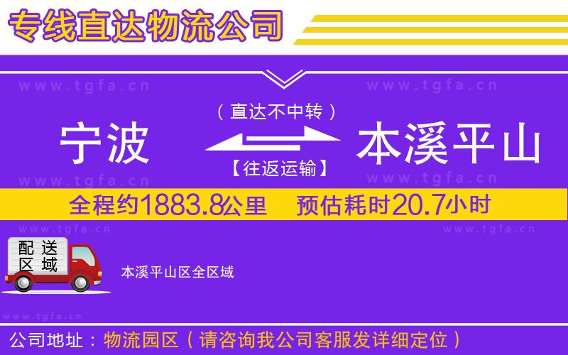 寧波到本溪平山區(qū)物流專線