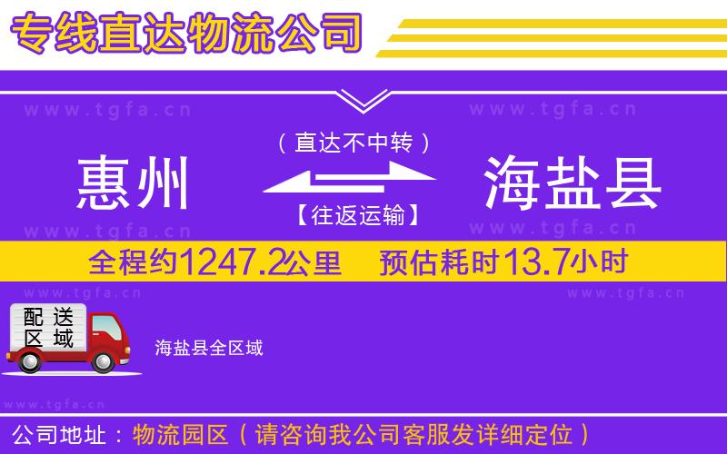 惠州到海鹽縣物流專線