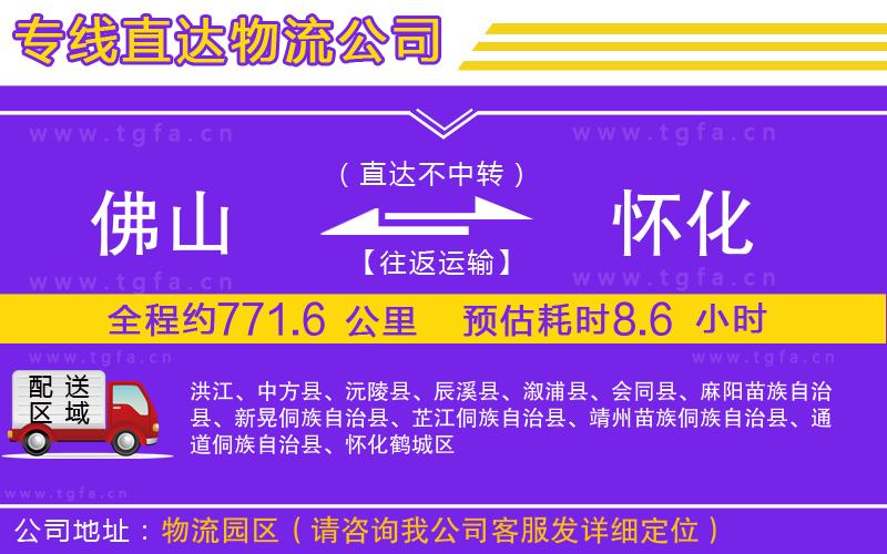 佛山到懷化物流專線