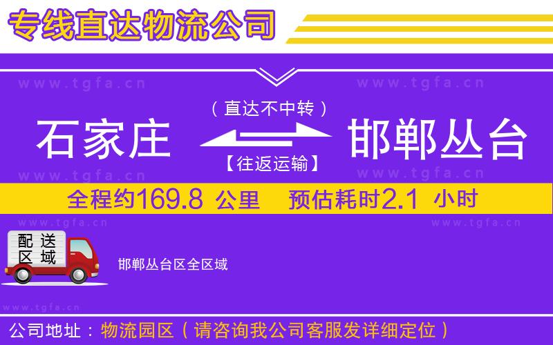 石家莊到邯鄲叢臺(tái)區(qū)物流專線