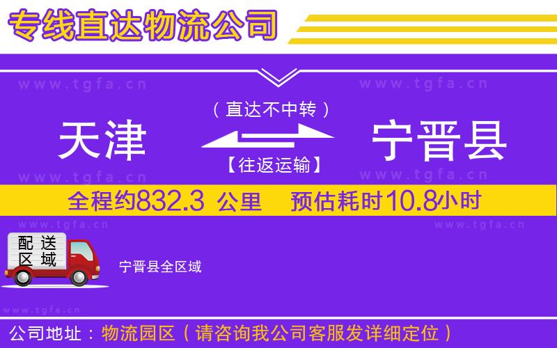 天津到寧晉縣物流公司