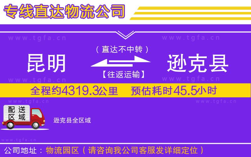 昆明到遜克縣物流專線