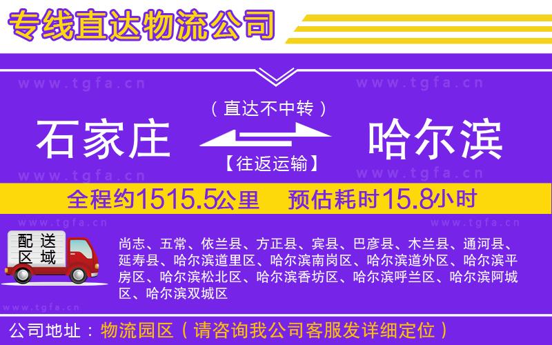 石家莊到哈爾濱物流專線