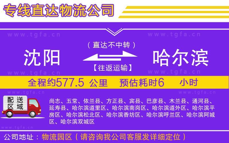 沈陽(yáng)到哈爾濱物流專(zhuān)線(xiàn)