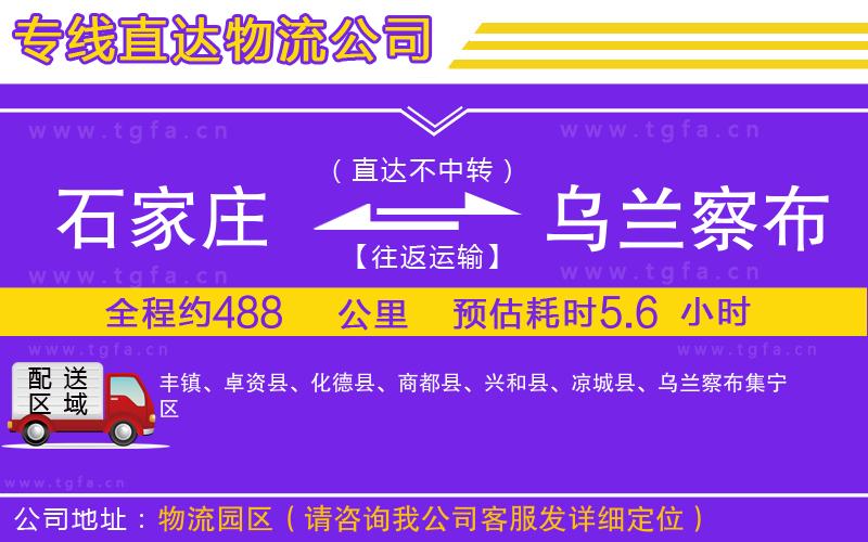 石家莊到烏蘭察布物流公司