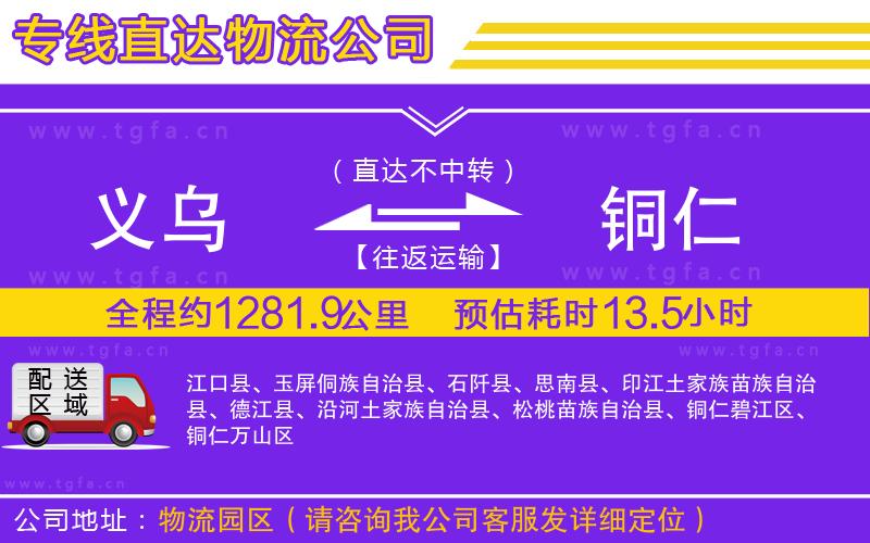 義烏到銅仁物流公司