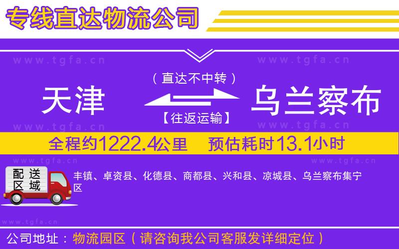 天津到烏蘭察布物流公司