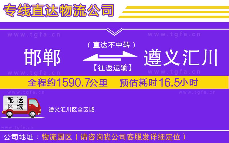 邯鄲到遵義匯川區(qū)物流公司