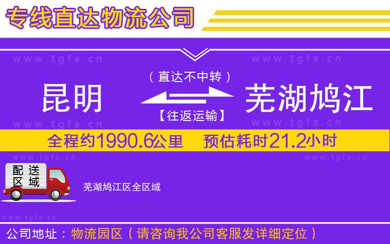 昆明到蕪湖鳩江區(qū)物流專線