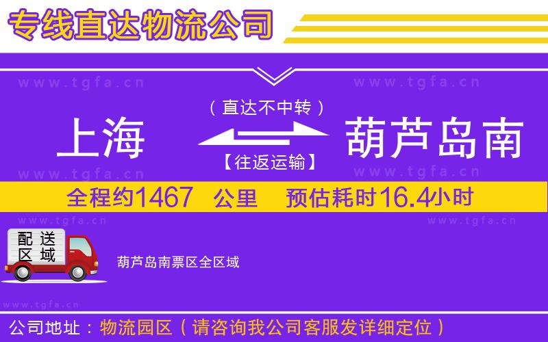 上海到葫蘆島南票區(qū)物流公司