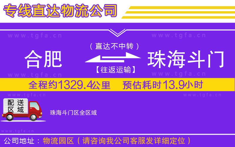 合肥到珠海斗門區(qū)物流公司