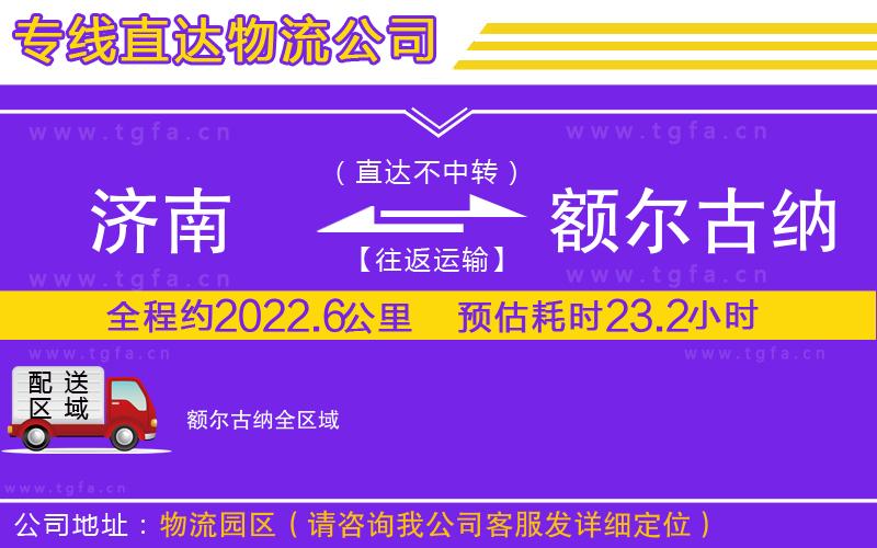 濟(jì)南到額爾古納物流專線