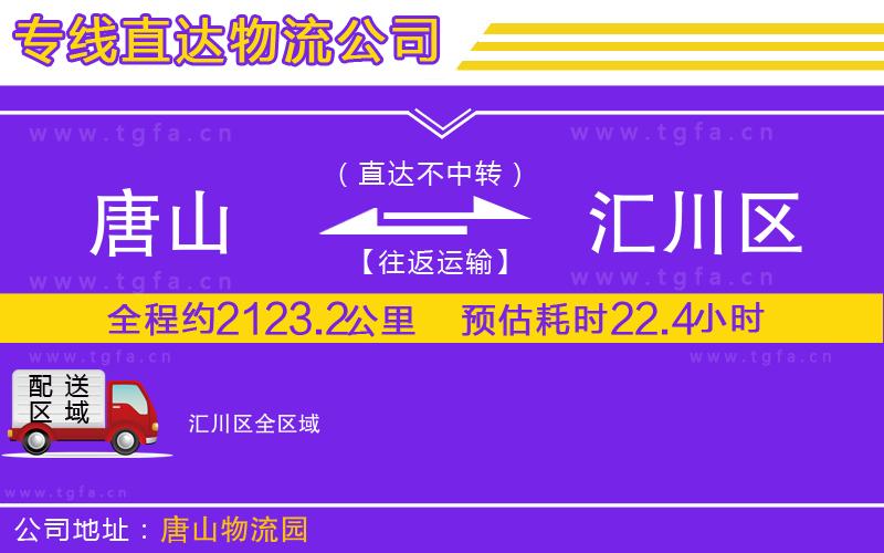 唐山到匯川區(qū)貨運公司