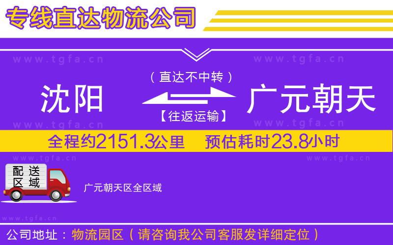沈陽(yáng)到廣元朝天區(qū)物流專線