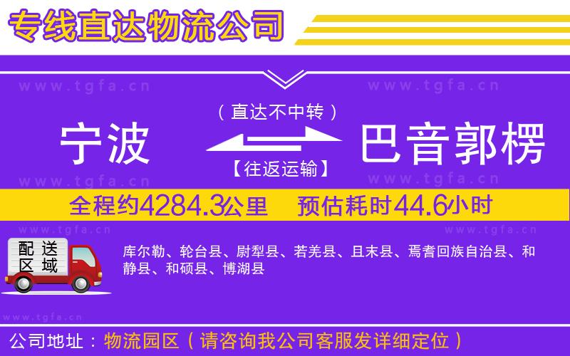 寧波到巴音郭楞蒙古自治州物流公司