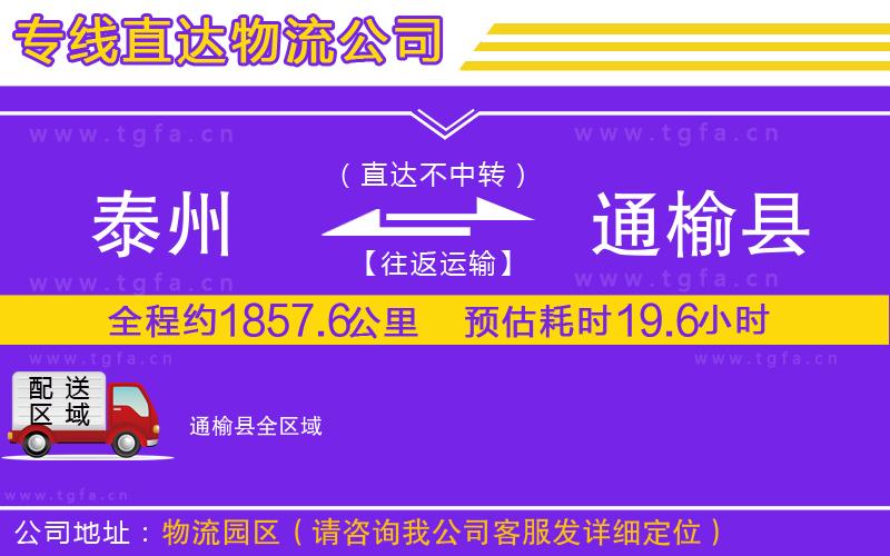 泰州到通榆縣物流公司