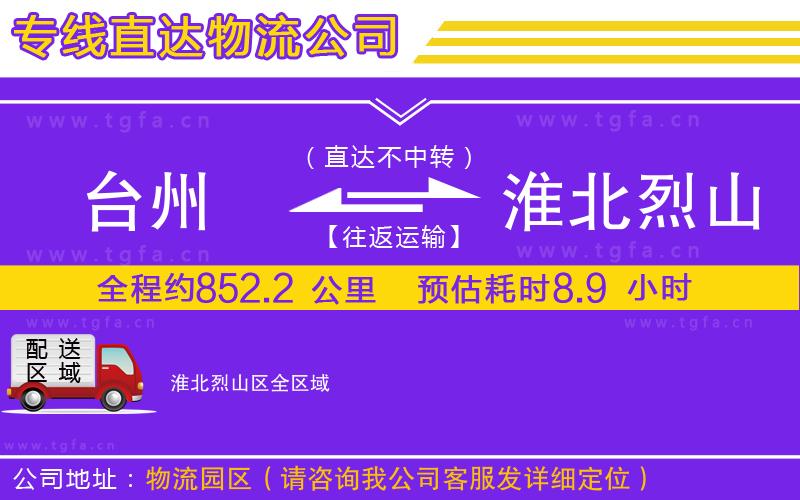 臺(tái)州到淮北烈山區(qū)物流專線