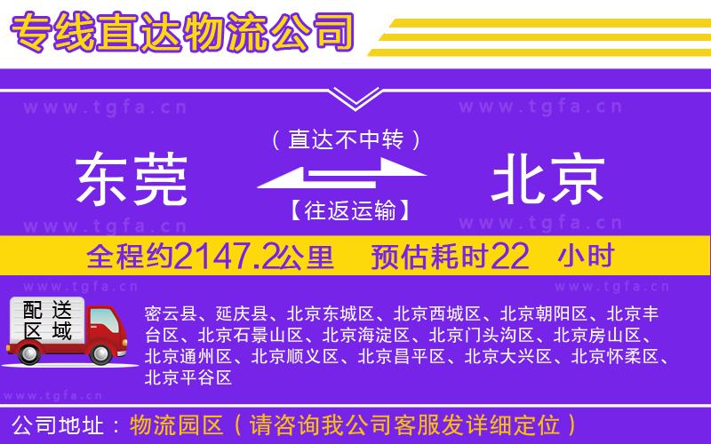 東莞到北京物流專線