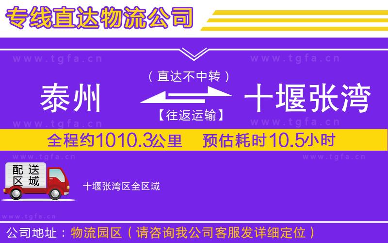 泰州到十堰張灣區(qū)物流專(zhuān)線(xiàn)