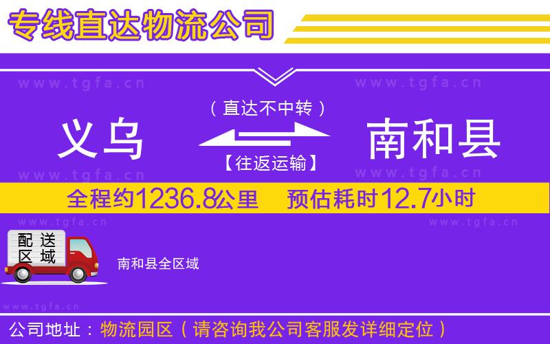 義烏到南和縣物流公司