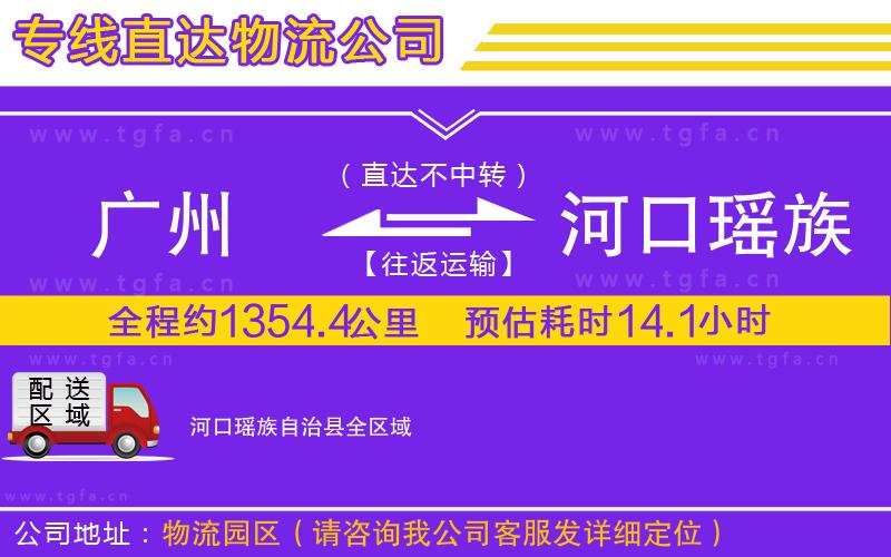 廣州到河口瑤族自治縣物流專線