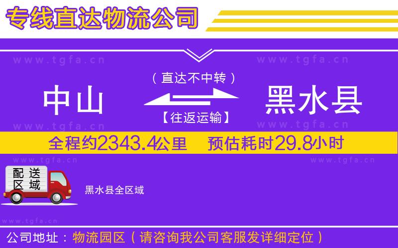 中山到黑水縣物流專線